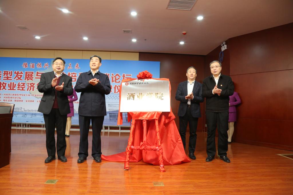 举行豫酒转型发展与人才培养高端论坛暨beat365在线唯一官网登录酒业学院揭牌仪式