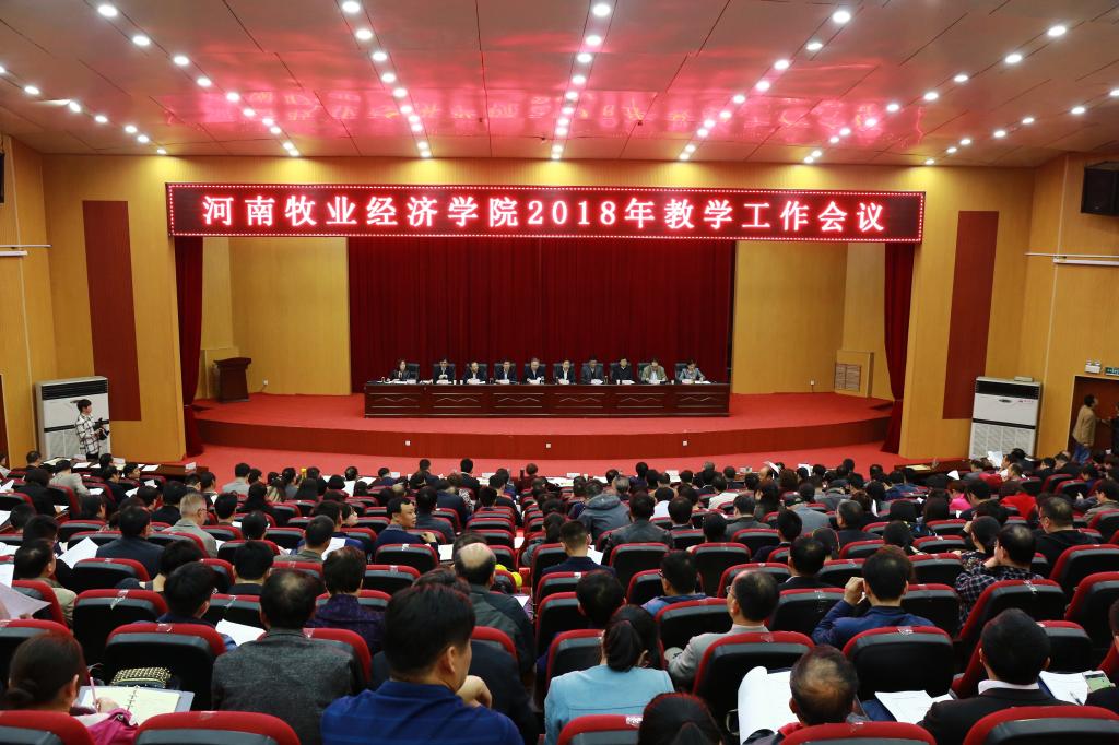 学校召开2018年教学工作会议