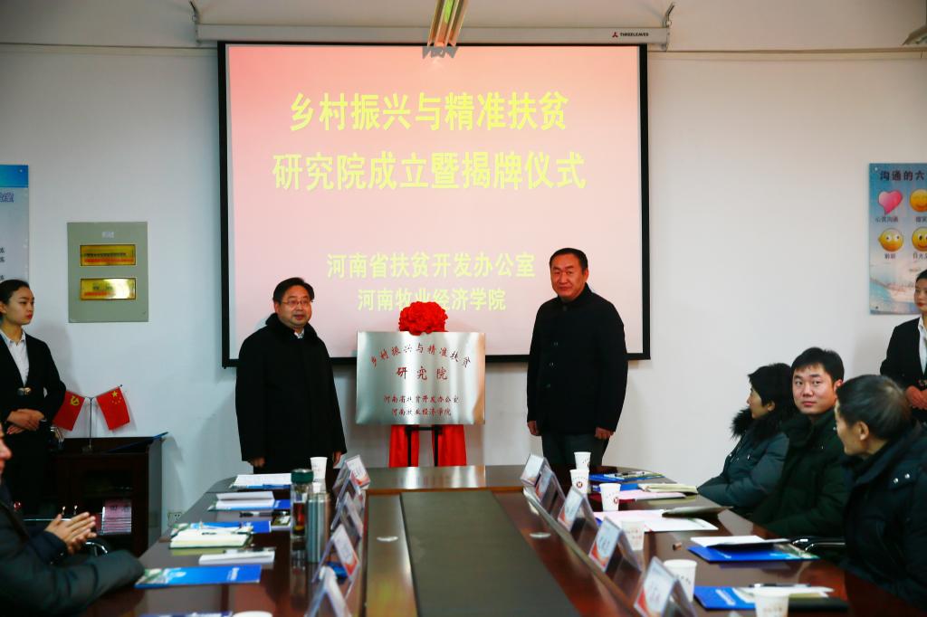 乡村振兴与精准扶贫研究院成立暨揭牌仪式